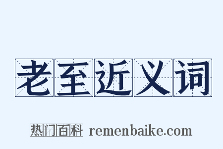 老至近义词是什么意思的图片